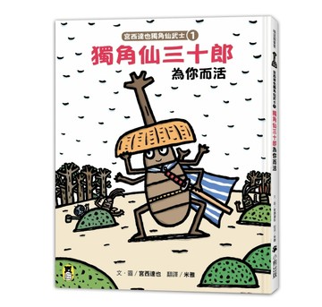 宮西達也獨角仙武士（1）：獨角仙三十郎為你而活[二手書_良好]
