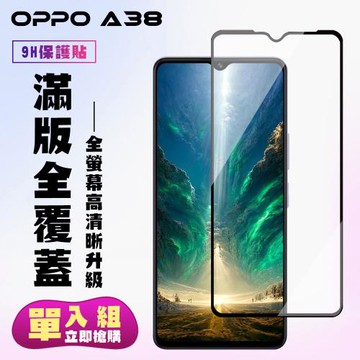 OPPO A38 鋼化膜滿版黑框高清手機保護膜