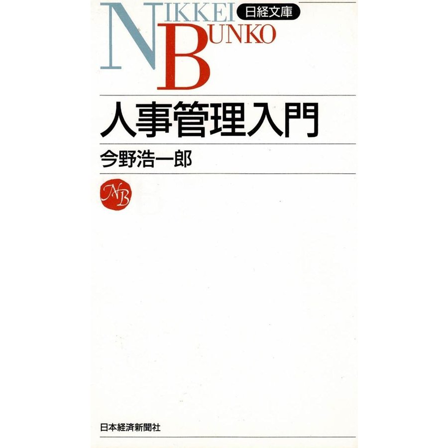 人事管理入門   今野浩一郎　中古　新書