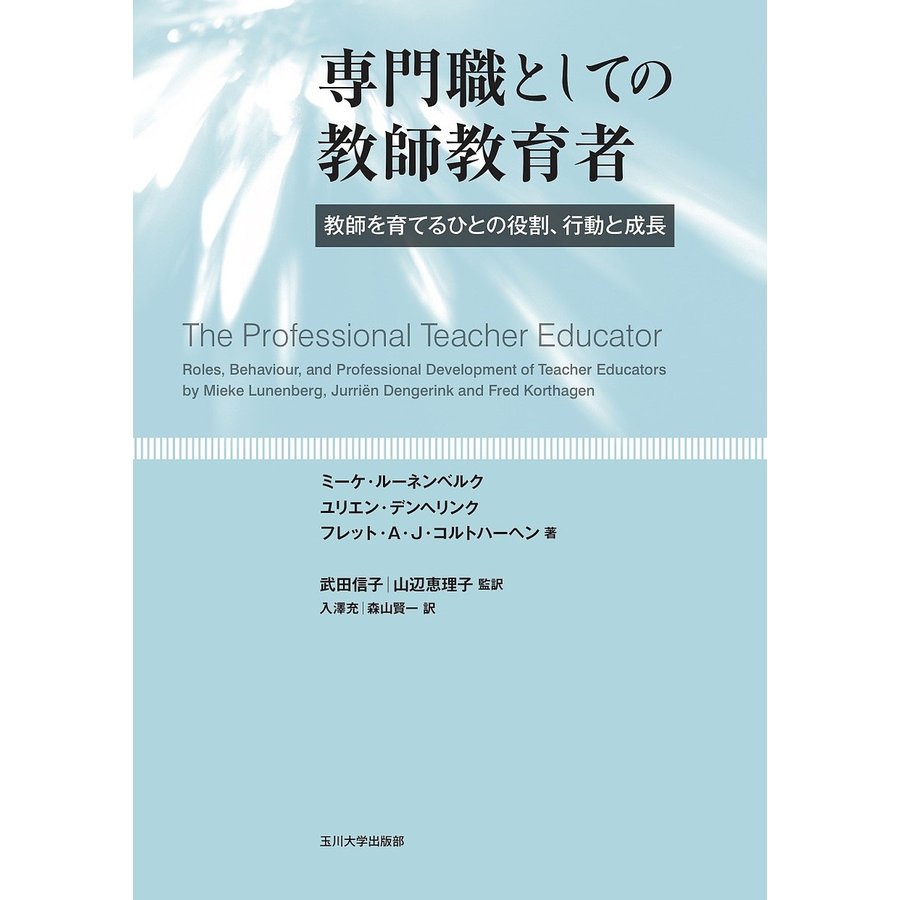 専門職としての教師教育者 教師を育てるひとの役割,行動と成長