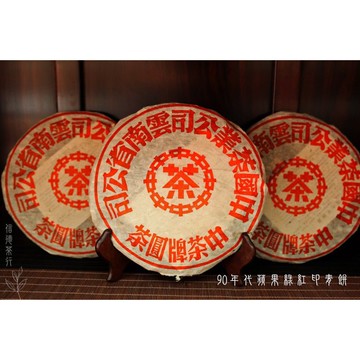 90年代 老中茶 紅印青餅 蘋果綠 微入倉 茶質醇厚 回甘快速 信德茶行 普洱茶
