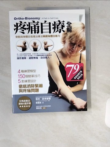 【書寶二手書T2／養生_UA6】疼痛自療全解：骨骼與身體自我矯治療法喚醒身體自癒力_露恩．歐弗麥爾