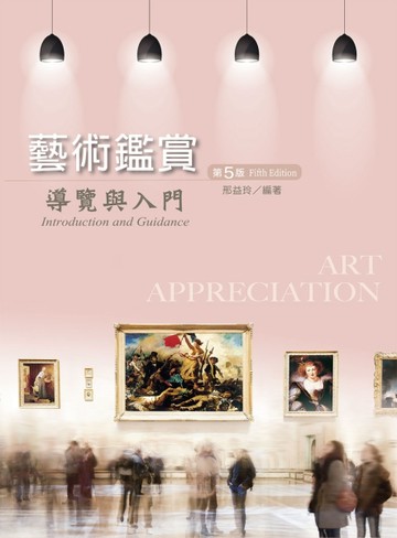 藝術鑑賞─導覽與入門（第五版）【二手書_良好】TAAZE讀冊生活