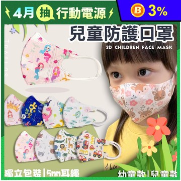 【翠樂絲】獨立包裝3D滿版立體兒童防護口罩(50片/組) 多尺寸圖案任選
