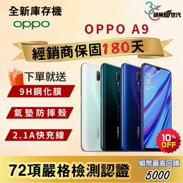 《10倍蝦幣+含稅附發票》OPPO｜A9｜8+128｜手機