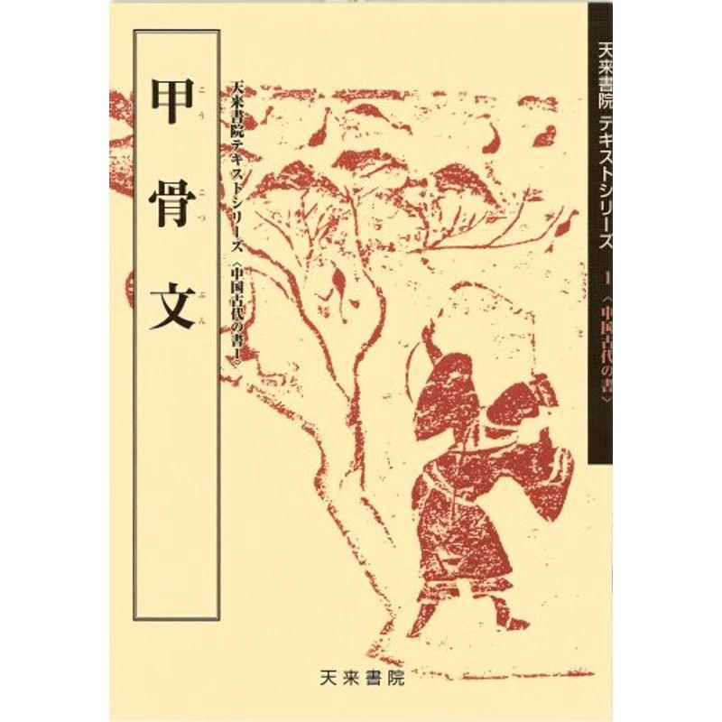 甲骨文 (中国古代の書)