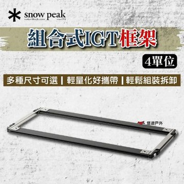 【Snow Peak】組合式IGT框架 4單位 CK-904 露營 悠遊戶外