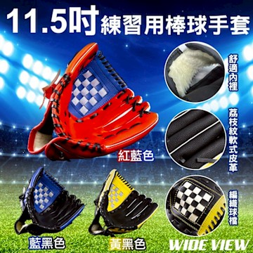 【WIDE VIEW】11.5吋訓練用棒球手套(學生棒球 訓練手套 棒球手套 野球 投手手套/BBG115-01)