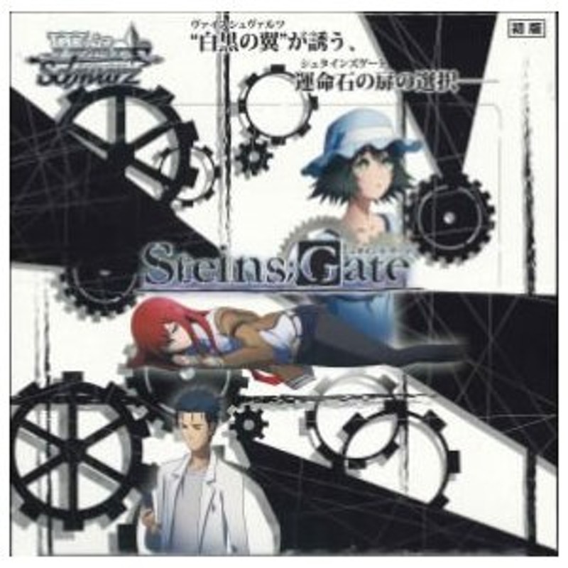 ヴァイスシュヴァルツ ブースターパック STEINS;GATE シュタインズ