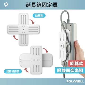 POLYWELL 360度電源延長線固定器 黏貼式固定 兩種款式 可自由旋轉 適用於電源延長線收納 寶利威爾 台灣現貨【全館299免運＋領券再折】