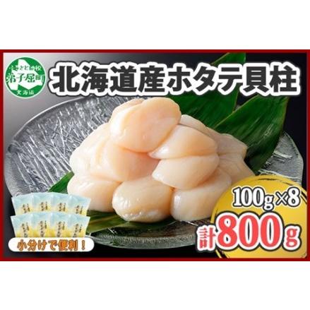 ふるさと納税 1363. ホタテ貝柱 800g 100g×8 小分け ほたて 帆立 貝柱 玉冷 貝 刺身 お刺身 海鮮 冷凍 ご家庭用 送料無料 北海道 弟子屈.. 北海道弟子屈町