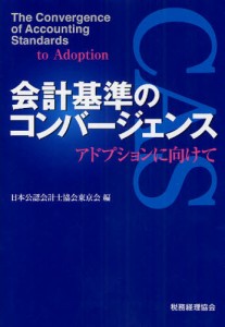 会計基準のコンバージェンス アドプションに向けて [本]