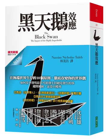 黑天鵝效應（擴充新版）