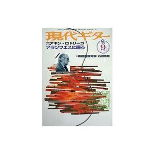 中古音楽雑誌 現代ギター 1999年9月号 No.415