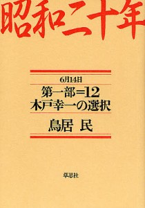 昭和二十年　第１部１２ 鳥居民