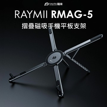 【Raymii 瑞米】RMAG-5 鋁合金摺疊磁吸手機平板架