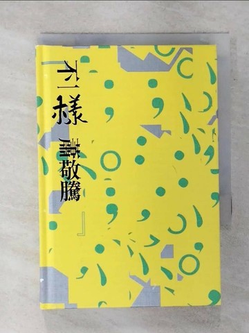 【書寶二手書T5／心靈成長_RNZ】不一樣_蕭敬騰