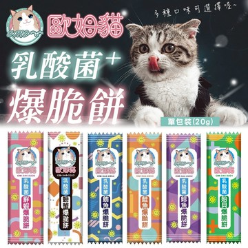 ARMONTO 歐姆貓 OhMyCat 乳酸菌爆脆餅 20g- 貓零食 貓餅乾 寵物點心 貓咪外出零食 貓餡餅 貓餅乾