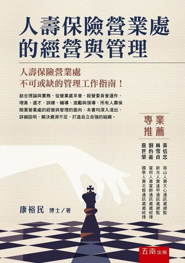 人壽保險營業處的經營與管理 (1版) 康裕民 2025 五南