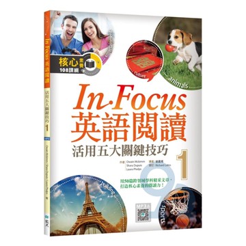 寂天活用五大關鍵技巧InFocus英語閱讀1
