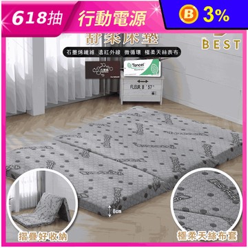 【BEST】台灣製造石墨烯天絲透氣折疊床墊(5公分/8公分) 可拆洗布套