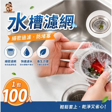 ［在台現貨+發票］水槽濾網 廚房水槽濾網 濾網 水槽網 拋棄式濾網