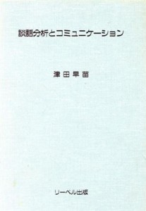  談話分析とコミュニケーション／津田早苗(著者)