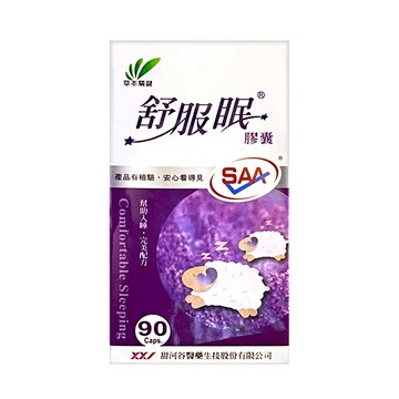 90粒 舒服眠 草本 睡前食品