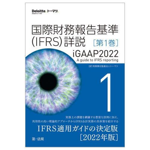 国際財務報告基準 詳説 第1巻 iGAAP2022