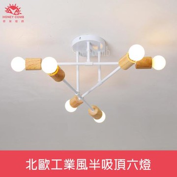 【Honey Comb】北歐工業風半吸頂六燈(KC2374)