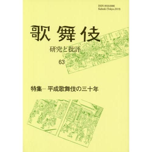 歌舞伎 研究と批評 特集 平成歌舞伎の三十年 歌舞伎学会