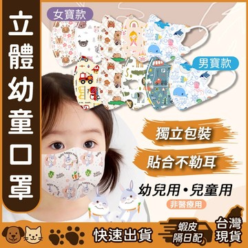 【台灣現貨】3D立體兒童口罩 獨立包裝 韓版兒童口罩 滿版口罩 獨立包裝 立體口罩 3d口罩 幼童口罩