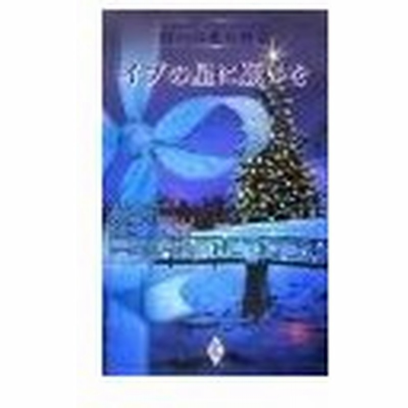 イブの星に願いを 四つの愛の物語 クリスマス ストーリー２００５ ベティ ニールズ マーガレット ウェイ ルーシー ゴードン 他 通販 Lineポイント最大0 5 Get Lineショッピング