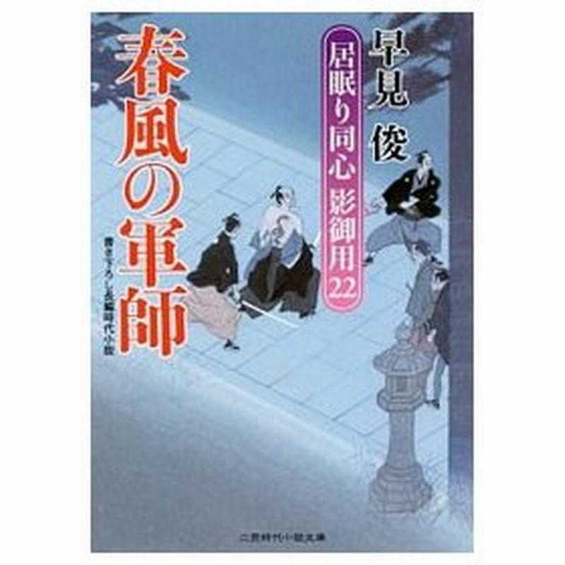 春風の軍師 早見俊 通販 Lineポイント最大0 5 Get Lineショッピング