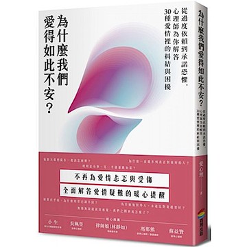 為什麼我們愛得如此不安？從過度依賴到承諾恐懼，心理師為你解答30種愛情裡的糾結與困擾
