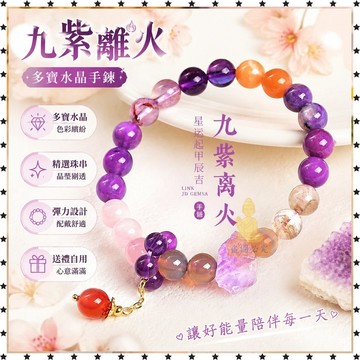 祈福 🔥過香爐 開光 九紫離火多寶水晶手鍊女2025新款設計本命年轉運紫色水晶手串禮物 開運 招財 防小人 辟邪
