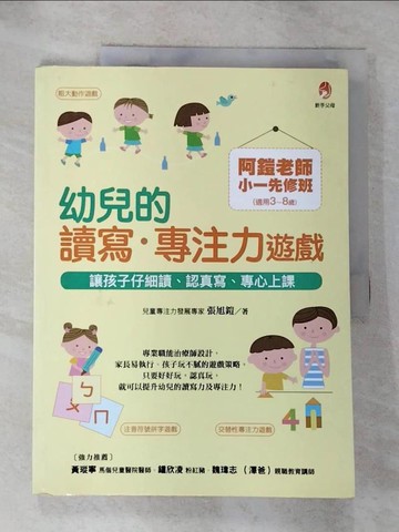 【書寶二手書T6／親子_JHB】阿鎧老師小一先修班，幼兒的讀寫．專注力遊戲：讓孩子仔細讀、認真寫、專心上課_張旭鎧