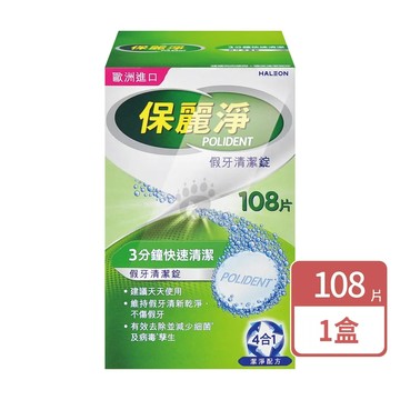 Polident 保麗淨 假牙清潔錠 108片 X1盒(共108片-4合1潔淨配方/2024新包裝)
