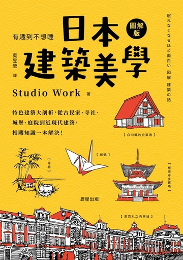 【電子書】日本建築美學：特色建築大剖析，從古民家、寺社、城堡、庭院到近現代建築，相關知識一本解決！