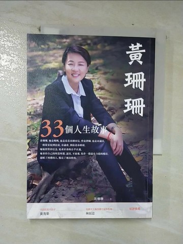 【書寶二手書T5／傳記_U8O】黃珊珊：33個人生故事_黃珊珊