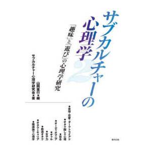 サブカルチャーの心理学〈２〉「趣味」と「遊び」の心理学研究