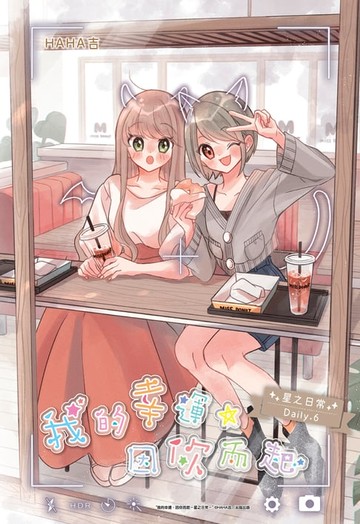 【電子書】我的幸運，因你而起－星之日常－Daily6