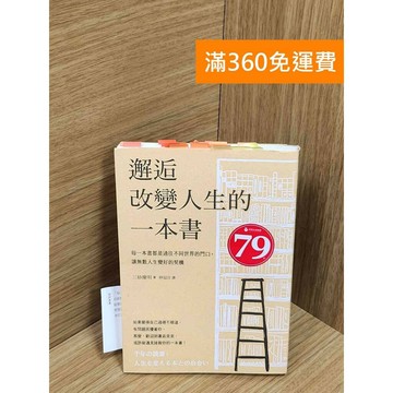 【雷根360免運】【送贈品】邂逅改變人生的一本書：每一本書都是通往不同世界的門口  #八成新【Q-F1518】