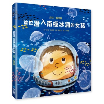 首位潛入南極冰洞的女孩──吉兒．海涅斯【二手書_良好】TAAZE讀冊生活
