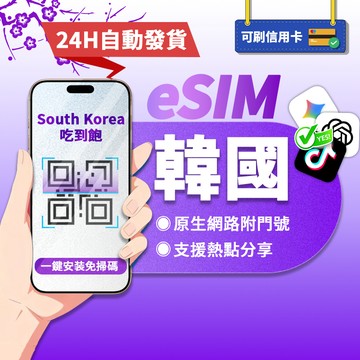 【寰宇通訊】韓國eSIM｜附門號 原生網路 24H自動發貨1秒取件 高速 吃到飽 韓國esim卡 韓國上網 esim韓國