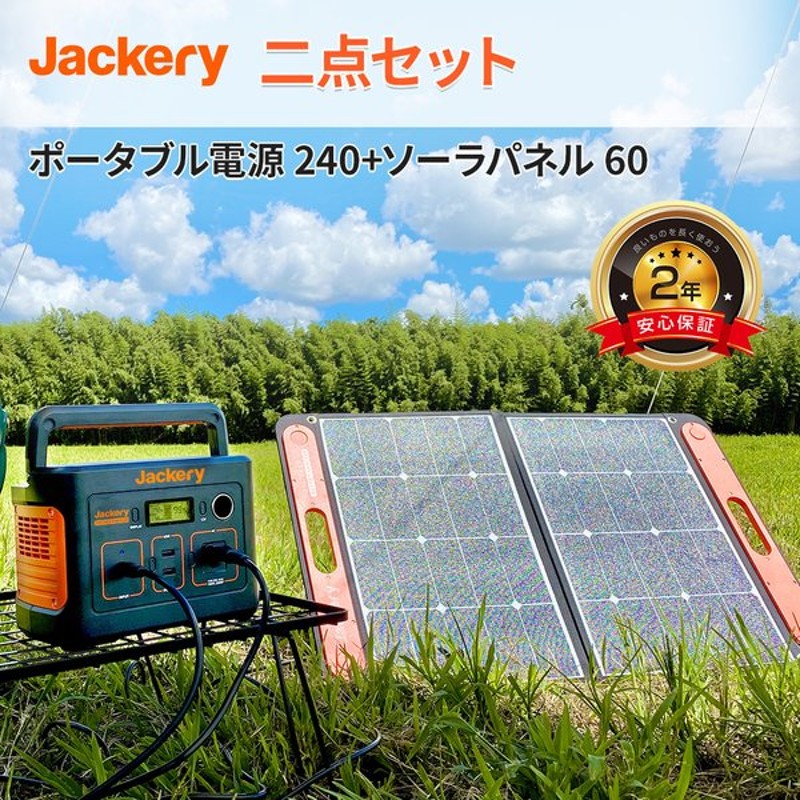 Jackery ポータブル電源 ソーラーパネル セット 240 ソーラーパネル 60 二点セット ソーラーチャージャー大容量 670mah 240wh 蓄電池 ジャクリ 通販 Lineポイント最大0 5 Get Lineショッピング