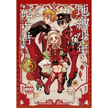 【樂辰書店】地縛少年花子君 25(首刷限定版)  あいだいろ/著 _東立出版