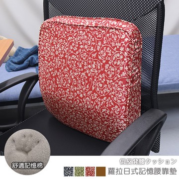 台客嚴選_蘿拉日式記憶腰靠墊 汽車靠墊 護腰墊 腰靠