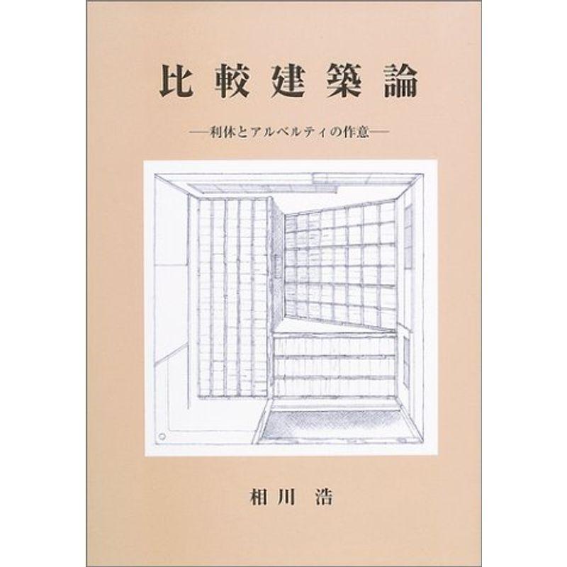 比較建築論?利休とアルベルティの作意