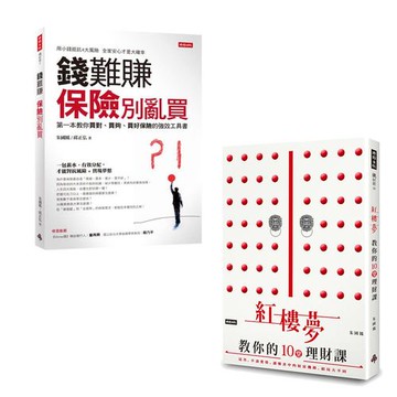 紅樓夢教你的十堂理財課 + 錢難賺，保險別亂買